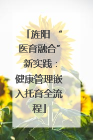 旌阳 “医育融合” 新实践：健康管理嵌入托育全流程