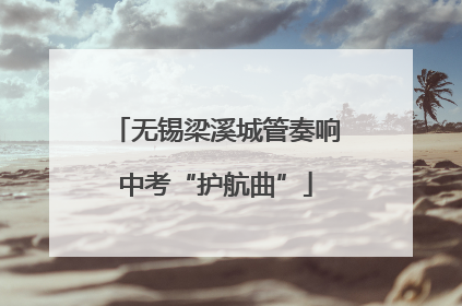 无锡梁溪城管奏响中考“护航曲”