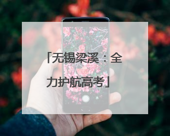 无锡梁溪：全力护航高考