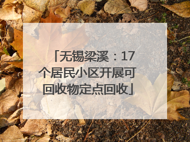 无锡梁溪：17个居民小区开展可回收物定点回收