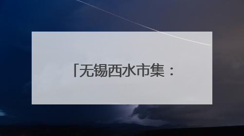 无锡西水市集：以苏超烽火，点燃锡城夜经济