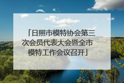 日照市模特协会第三次会员代表大会暨全市模特工作会议召开