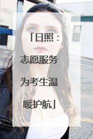 日照：志愿服务为考生温暖护航