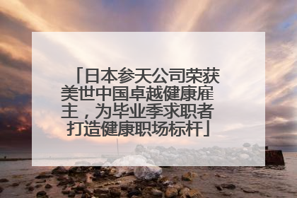日本参天公司荣获美世中国卓越健康雇主，为毕业季求职者打造健康职场标杆