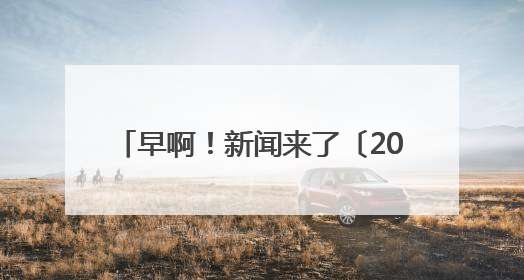 早啊！新闻来了〔2025.06.20〕