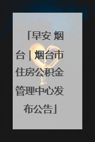 早安 烟台｜烟台市住房公积金管理中心发布公告