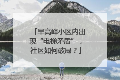 早高峰小区内出现“电梯矛盾”，社区如何破局？