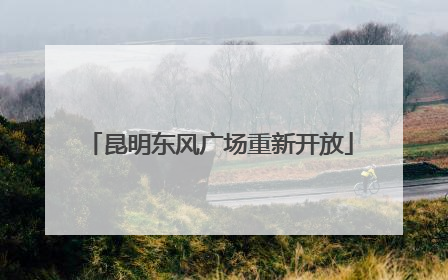 昆明东风广场重新开放