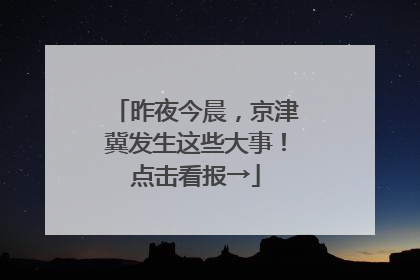 昨夜今晨，京津冀发生这些大事！点击看报→