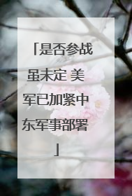是否参战虽未定 美军已加紧中东军事部署