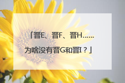 晋E、晋F、晋H……为啥没有晋G和晋I？