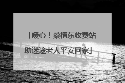 暖心！桑植东收费站助迷途老人平安回家