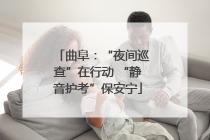 曲阜：“夜间巡查”在行动 “静音护考”保安宁