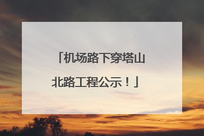机场路下穿塔山北路工程公示！