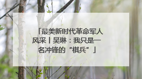 最美新时代革命军人风采丨吴琳：我只是一名冲锋的“棋兵”