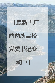 最新！广西两所高校党委书记变动→