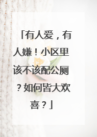 有人爱，有人嫌！小区里该不该配公厕？如何皆大欢喜？