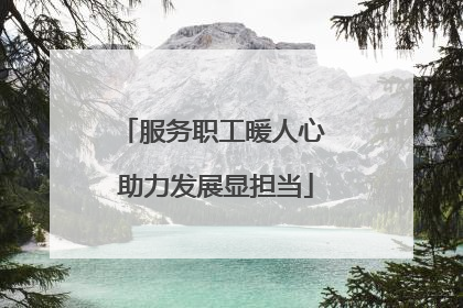 服务职工暖人心 助力发展显担当