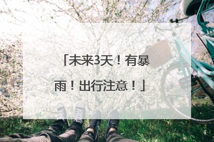未来3天！有暴雨！出行注意！