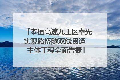 本桓高速九工区率先实现路桥隧双线贯通 主体工程全面告捷