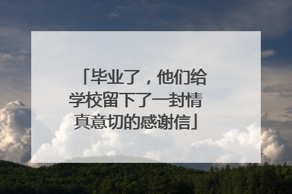 毕业了，他们给学校留下了一封情真意切的感谢信