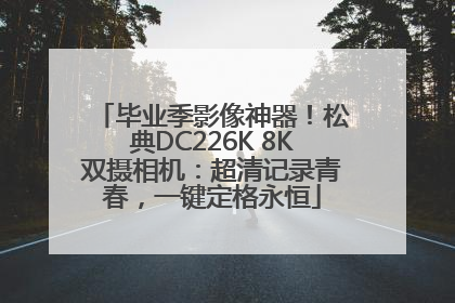 毕业季影像神器！松典DC226K 8K双摄相机：超清记录青春，一键定格永恒