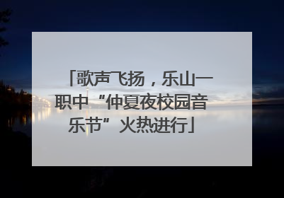 歌声飞扬，乐山一职中“仲夏夜校园音乐节”火热进行