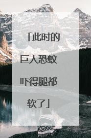 此时的巨人恐蚁吓得腿都软了
