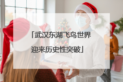 武汉东湖飞鸟世界迎来历史性突破
