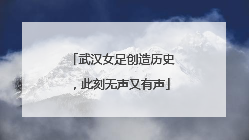 武汉女足创造历史，此刻无声又有声