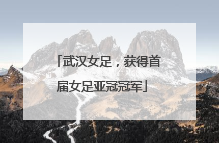 武汉女足，获得首届女足亚冠冠军