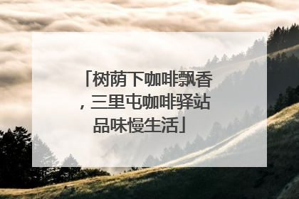 树荫下咖啡飘香，三里屯咖啡驿站品味慢生活
