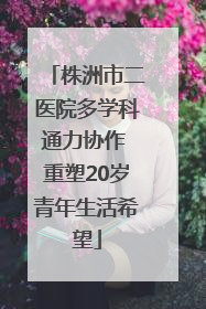 株洲市二医院多学科通力协作 重塑20岁青年生活希望