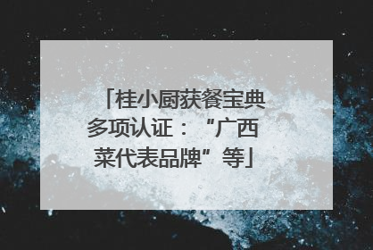 桂小厨获餐宝典多项认证：“广西菜代表品牌”等