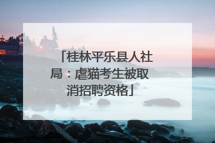 桂林平乐县人社局：虐猫考生被取消招聘资格