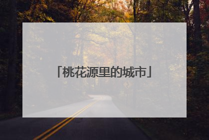 桃花源里的城市