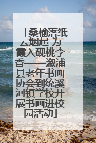 桑榆落纸云烟起 为霞入砚桃李香——溆浦县老年书画协会到统溪河镇学校开展书画进校园活动