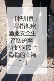 桦川县：三举措织密渔业安全生产防护网 守护渔民“稳稳的幸福”