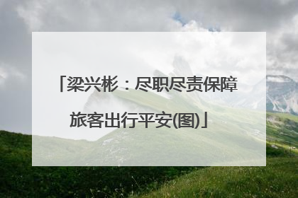 梁兴彬：尽职尽责保障旅客出行平安(图)