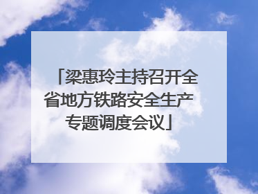 梁惠玲主持召开全省地方铁路安全生产专题调度会议