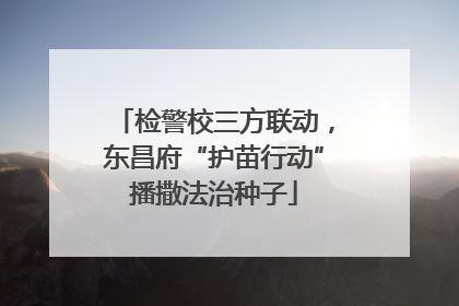 检警校三方联动，东昌府“护苗行动”播撒法治种子