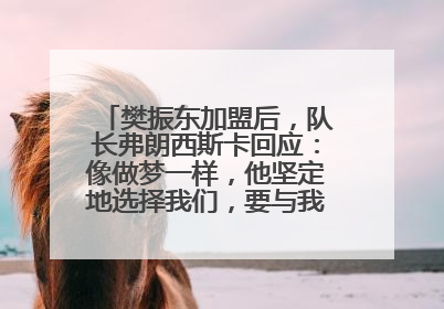 樊振东加盟后，队长弗朗西斯卡回应：像做梦一样，他坚定地选择我们，要与我们一起夺冠