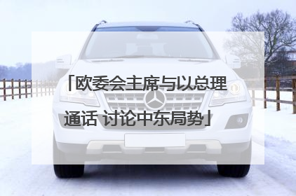 欧委会主席与以总理通话 讨论中东局势