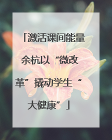 激活课间能量 余杭以“微改革”撬动学生“大健康”