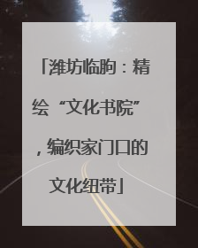 潍坊临朐：精绘“文化书院”，编织家门口的文化纽带