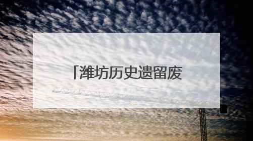 潍坊历史遗留废弃矿山生态修复工程获国家示范
