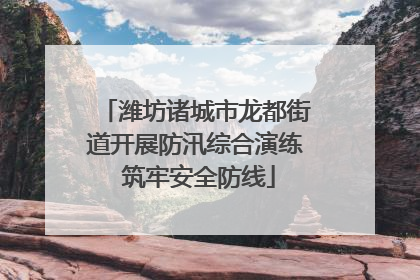 潍坊诸城市龙都街道开展防汛综合演练 筑牢安全防线