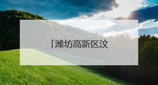 潍坊高新区汶泉学校：麦浪里上起成长课