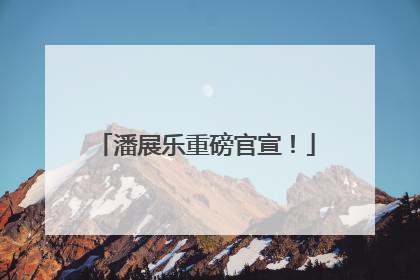 潘展乐重磅官宣！