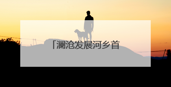 澜沧发展河乡首批春蚕茧迎丰收